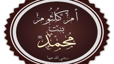 في ذكرى ميلادها.. قصة السيدة "أم كلثوم" وزواجها من عثمان بن عفان بوحي إلهي