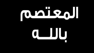 في ذكرى وفاته: "المعتصم بالله".. آخر خلفاء العصر العباسي الذهبي