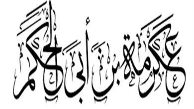 قصة "أم حكيم المخزومية" وكيف كانت سببًا في إسلام عكرمة بن أبي جهل