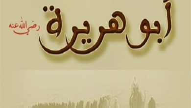 قصة إسلام أم أبي هريرة رضي الله عنه استجابة لدعاء النبي