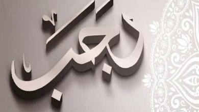 3 فضائل عظيمة لشهر رجب.. تعرف عليها