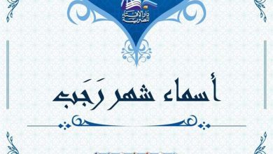 منها "الأصم".. 3 أسماء لشهر رجب اعرف معناها