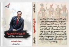 صدر حديثا.. "الأزياء الشعبية.. معتقدات وحكايات" كتاب جديد لـ جمال البندارى