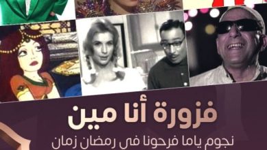 فزورة أنا مين.. صوته بكل ركن في بيوتنا وياما سمعناه قبل الفطار فى رمضان