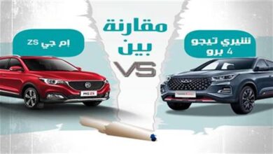 بعد ارتفاع أسعارهما.. مقارنة تفصيلية بين شيري تيجو 4 برو و إم جي ZS