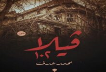 "فيلا ١٠٢" رواية تدور أحداثها في مصحة نفسية للكاتب محمد عدلي
