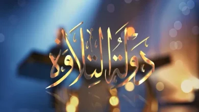 فضيلة المفتي ضيف حلقة" دولة التلاوة" الجمعة